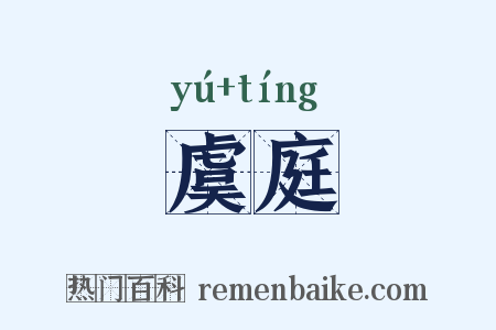 虞庭是什么意思的图片